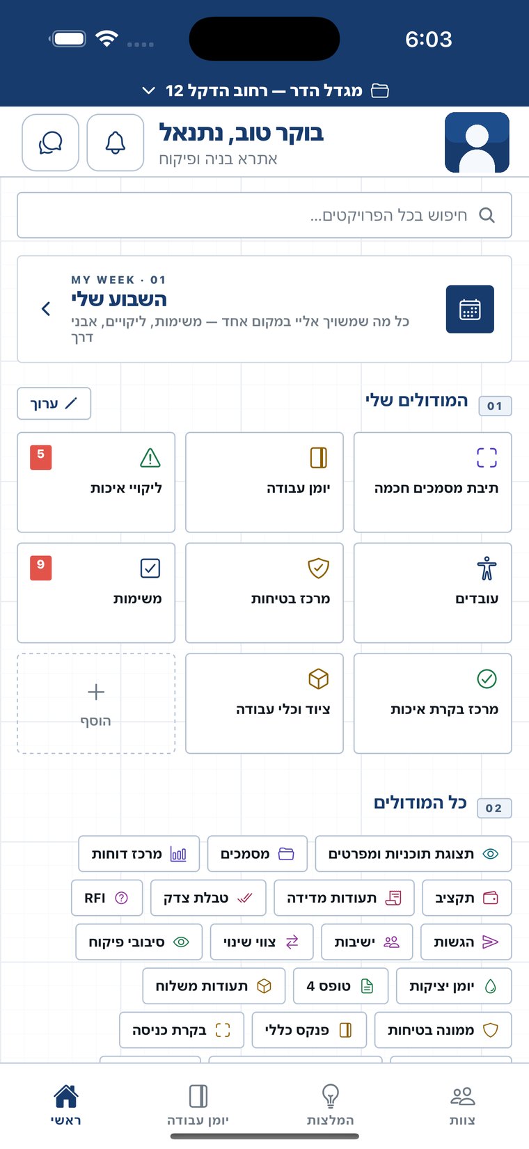 מסך הבית: «השבוע שלי» ורשת המודולים — בקרת איכות, יומן עבודה, תיבת מסמכים חכמה, בטיחות, ציוד ומרכז בקרת איכות.